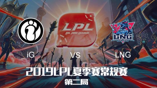 2019LPL夏季赛-常规赛-iGvsLNG-6.7-2