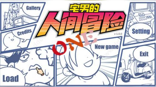 宅男的人间冒险1.汪团长