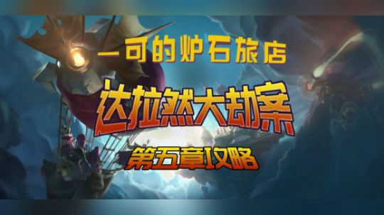 【夏一可】达拉然大劫案攻略（第五章）