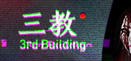 【默默】三教 国产恐怖游戏 试玩