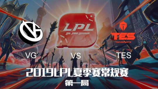 2019LPL夏季赛-常规赛-VGvsTES-6.8-1