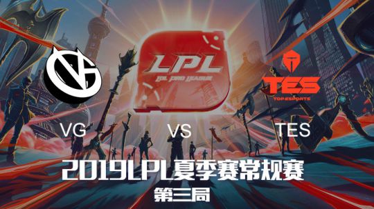 2019LPL夏季赛-常规赛-VGvsTES-6.8-3