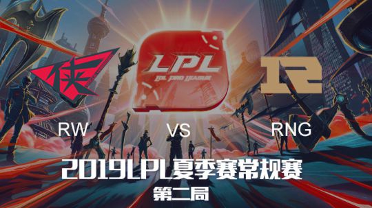 2019LPL夏季赛-常规赛-RWvsRNG-6.8-2