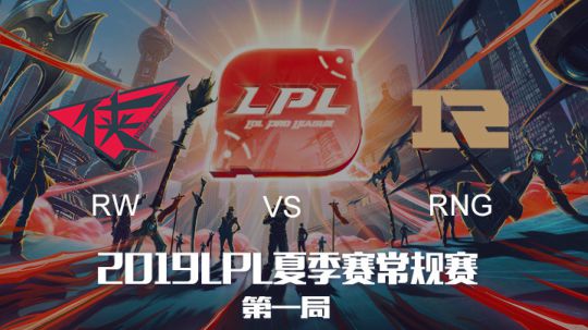 2019LPL夏季赛-常规赛-RWvsRNG-6.8-1