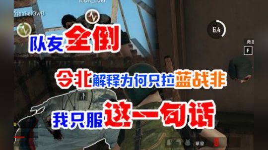 绝地求生：队友全倒，令北解释为何只拉蓝战非，我只服这一句话