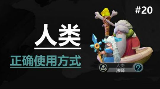 自走棋手游-皇后局-人类正确的用法 #20