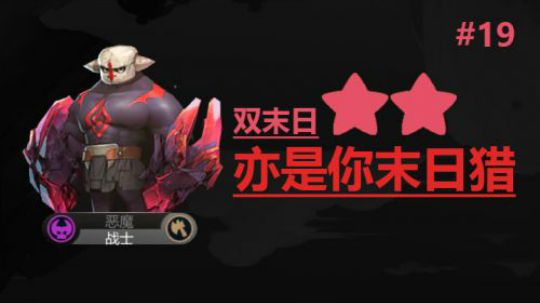 自走棋手游-皇后局-双末日亦是你末日猎 #19