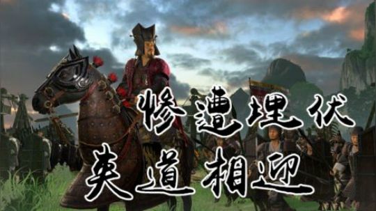 三国全战 伏击战 中了埋伏会是怎样