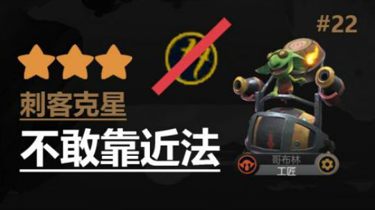 多多自走棋-皇后局-刺客克星不敢靠近法 #22