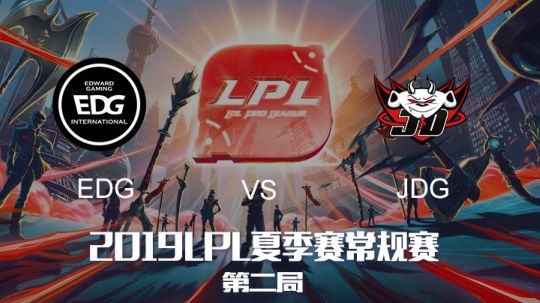 2019LPL夏季赛-常规赛-EDGvsJDG-6.9-2