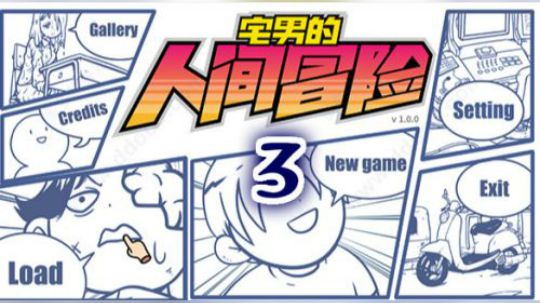 宅男的人间冒险3