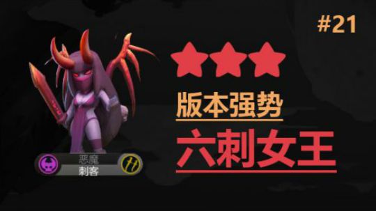 多多自走棋-皇后局-版本强势六刺女王 #21