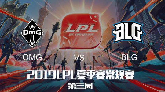 2019LPL夏季赛-常规赛-OMGvsBLG-6.10-3