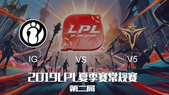 2019LPL夏季赛-常规赛-IGvsV5-6.10-2