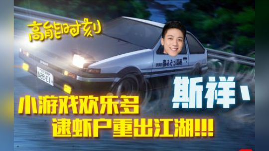 斯祥丶小游戏欢乐多！逮虾户冲出江湖