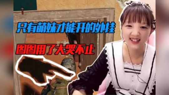 绝地求生主播我就服图图，开了“透视”也打不过！