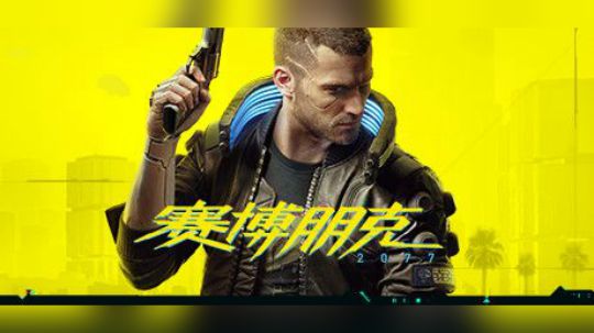 【新游资讯】赛博朋克2077 宣传片 ¥298 4.16上线