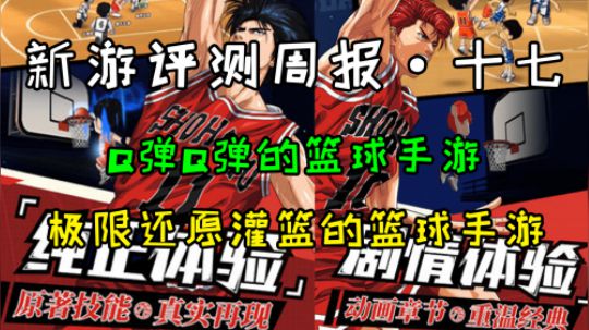 《新游评测周报 第十七期》灌篮高手 晴子叫你打篮球
