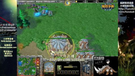 我在斗鱼看大帝LioN直播魔兽争霸