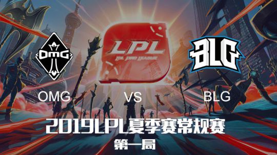 2019LPL夏季赛-常规赛-OMGvsBLG-6.10-1