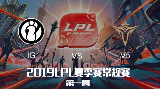 2019LPL夏季赛-常规赛-IGvsV5-6.10-1