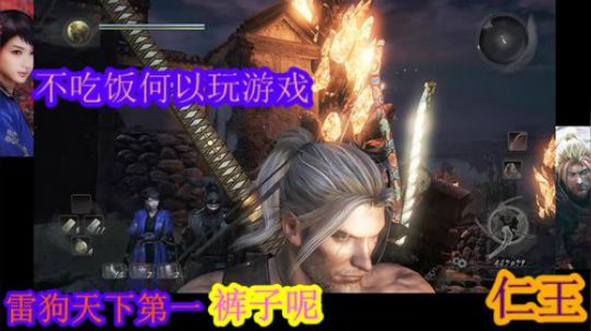 嘁！仁王、罢了.....落命 2019-06-08 15点场