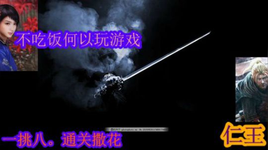 嘁！仁王、罢了.....落命 2019-06-10 18点场