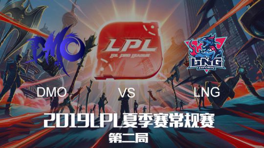 2019LPL夏季赛-常规赛-DMOvsLNG-6.11-2