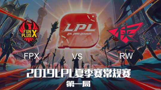 2019LPL夏季赛-常规赛-FPXvsRW-6.11-1