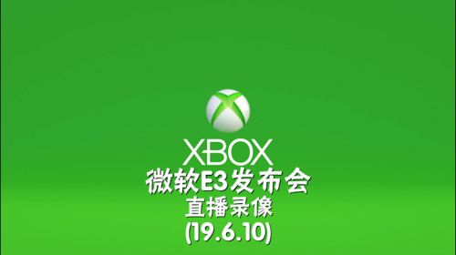 唯一的期待，微软E3发布会 2019-06-10 04点场