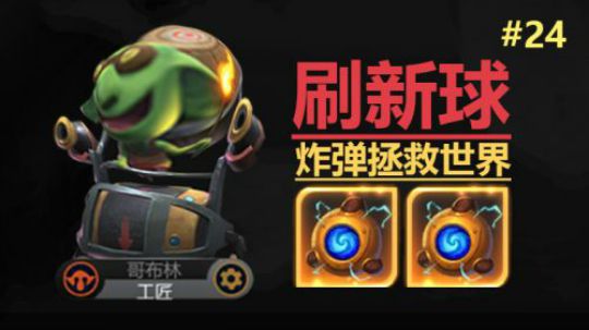 多多自走棋-皇后局-刷新球炸弹人拯救世界！