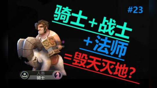 多多自走棋-皇后局-骑士+战士+法师=毁天灭地！