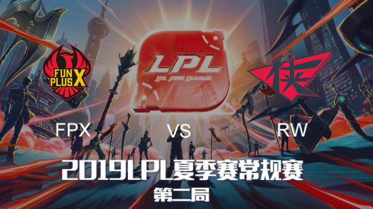 2019LPL夏季赛-常规赛-FPXvsRW-6.11-2