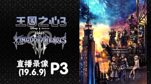 加勒比大白《王国之心3》 2019-06-10 00点场