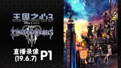 怪物冰雪《王国之心3》 2019-06-07 20点场