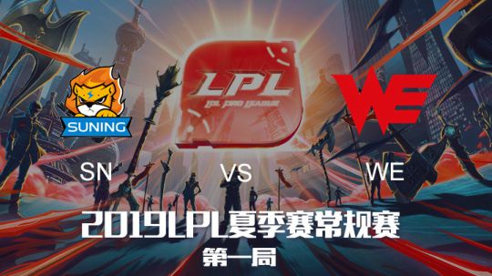 2019LPL夏季赛-常规赛-SNvsWE-6.12-1