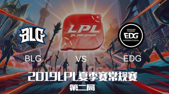 2019LPL夏季赛-常规赛-BLGvsEDG-6.12-2