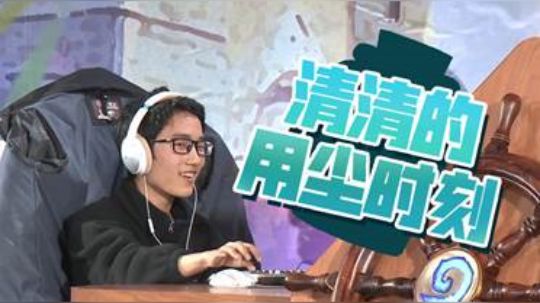 清清的用尘时刻-冠军卡组送你上传说！