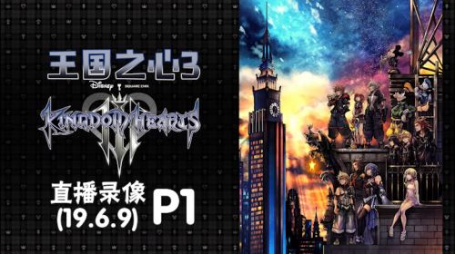 加勒比大白《王国之心3》 2019-06-09 20点场