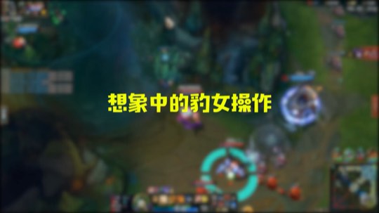 想象中的和现实中的豹女操作，你中枪了嘛?