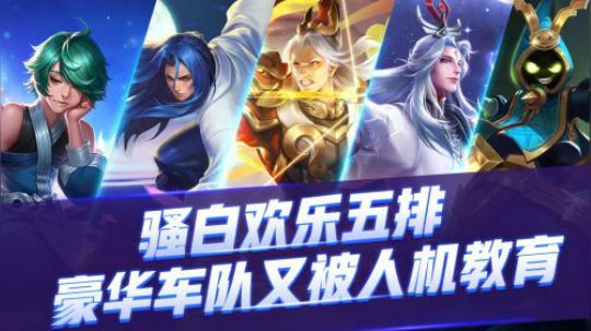《骚白欢乐五排》-骚白豪华车队又被人机教育？