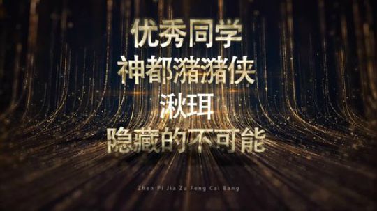 真皮家族风采榜第六期