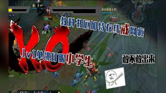 英雄联盟：教科书厄加特在线戒网瘾，1v1单挑打服小学生
