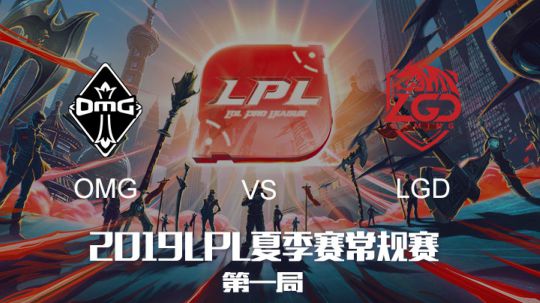 2019LPL夏季赛-常规赛-OMGvsLGD-6.14-1