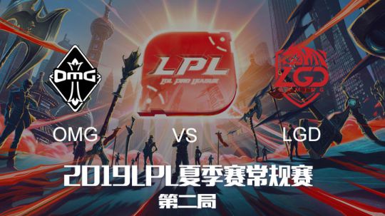 2019LPL夏季赛-常规赛-OMGvsLGD-6.14-2