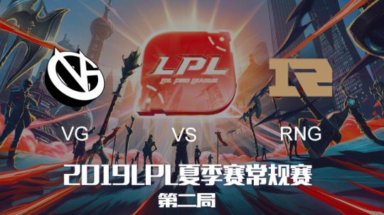 2019LPL夏季赛-常规赛-VGvsRNG-6.15-2