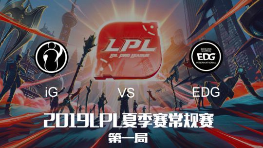 2019LPL夏季赛-常规赛-IGvsEDG-6.15-1