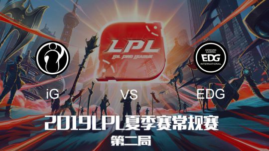 2019LPL夏季赛-常规赛-IGvsEDG-6.15-2