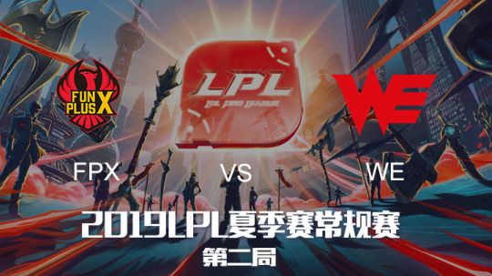 2019LPL夏季赛-常规赛-FPXvsWE-6.16-2