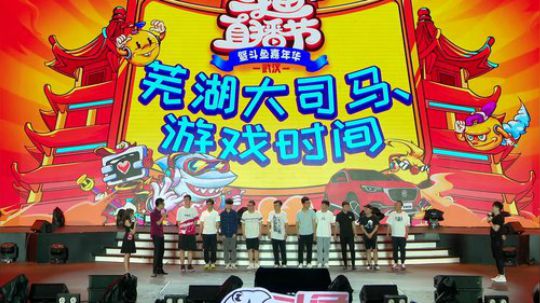 【2019斗鱼直播节】芜湖大司马游戏时间
